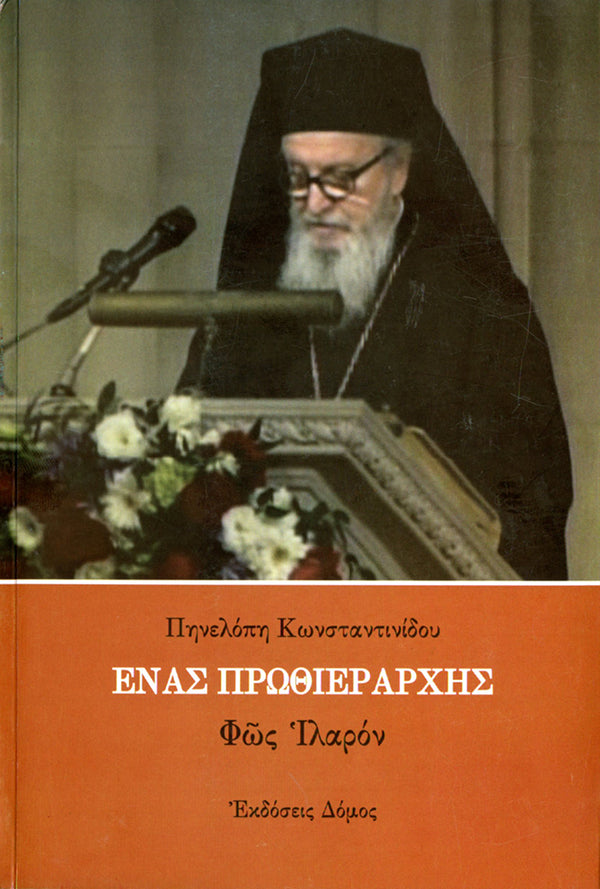 ΕΝΑΣ ΠΡΩΘΙΕΡΑΡΧΗΣ