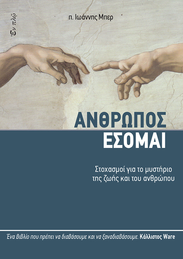 ΑΝΘΡΩΠΟΣ ΕΣΟΜΑΙ