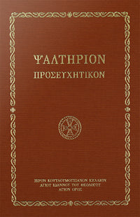 ΨΑΛΤΗΡΙΟΝ ΠΡΟΣΕΥΧΗΤΙΚΟΝ
