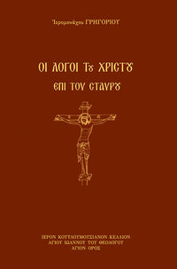 ΟΙ ΛΟΓΟΙ ΤΟΥ ΧΡΙΣΤΟΥ ΕΠΙ ΤΟΥ ΣΤΑΥΡΟΥ