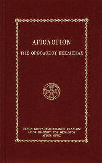 ΑΓΙΟΛΟΓΙΟΝ ΟΡΘΟΔΟΞΟΥ ΕΚΚΛΗΣΙΑΣ