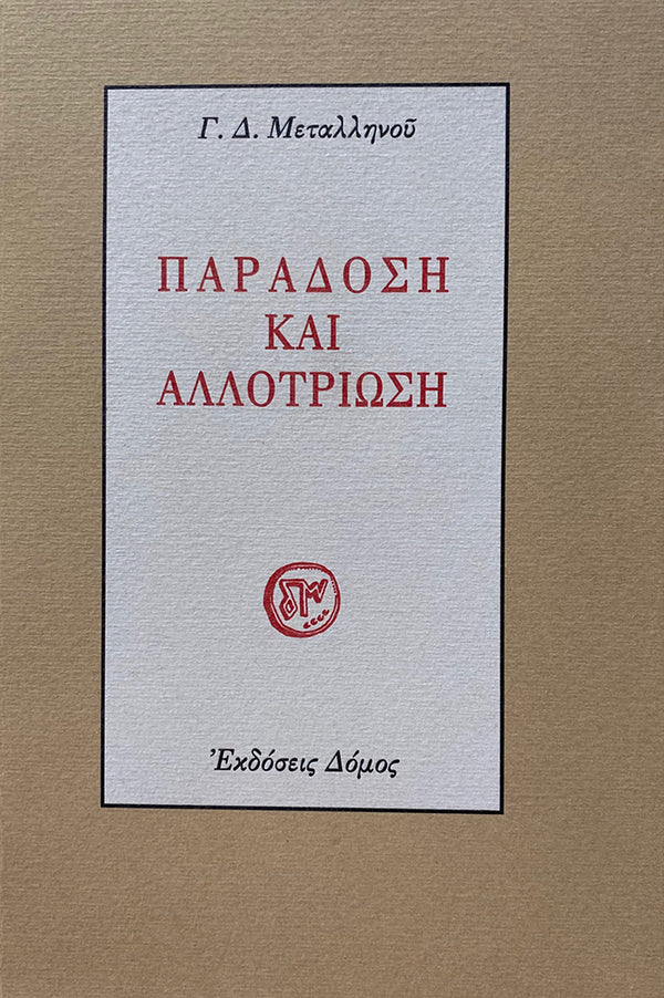 ΠΑΡΑΔΟΣΗ ΚΑΙ ΑΛΛΟΤΡΙΩΣΗ