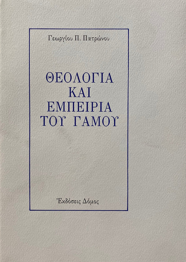 ΘΕΟΛΟΓΙΑ ΚΑΙ ΕΜΠΕΙΡΙΑ ΓΑΜΟΥ