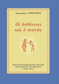 ΟΙ ΑΣΘΕΝΕΙΕΣ ΚΑΙ Ο ΠΙΣΤΟΣ