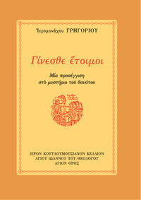 ΓΙΝΕΣΘΕ ΕΤΟΙΜΟΙ