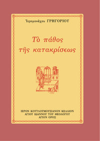 ΤΟ ΠΑΘΟΣ ΤΗΣ ΚΑΤΑΚΡΙΣΕΩΣ
