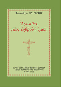 ΑΓΑΠΑΤΕ ΤΟΥΣ ΕΧΘΡΟΥΣ ΗΜΩΝ