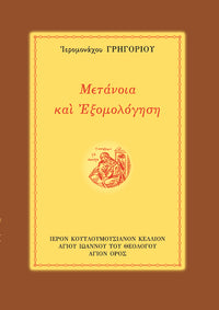 ΜΕΤΑΝΟΙΑ ΚΑΙ ΕΞΟΜΟΛΟΓΗΣΗ