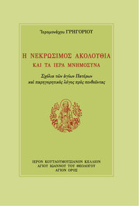 Η ΝΕΚΡΩΣΙΜΟΣ ΑΚΟΛΟΥΘΙΑ ΚΑΙ ΤΑ ΙΕΡΑ ΜΝΗΜΟΣΥΝΑ